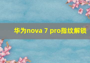 华为nova 7 pro指纹解锁